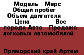  › Модель ­ Мерс  › Общий пробег ­ 1 › Объем двигателя ­ 1 › Цена ­ 10 000 - Все города Авто » Продажа легковых автомобилей   . Приморский край,Артем г.